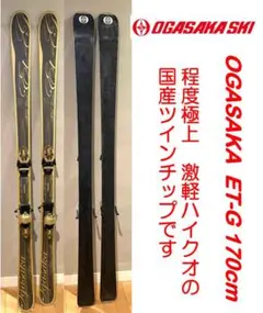 オガサカET−G 極上ツインチップ170cm さっすがオガサカ!