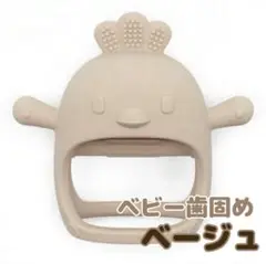 【新品・未使用】にぎにぎチキン 手にはめるシリコン歯固め ベージュ