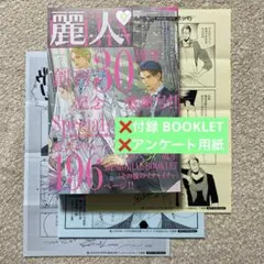 麗人 2025年 9月号 ※アンケートなし ※付録冊子なし ＋全プレペーパー３種