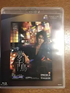 タカラヅカ・スカイ・ステージ20周年 復刻版ブルーレイ ETERNAL SCE…