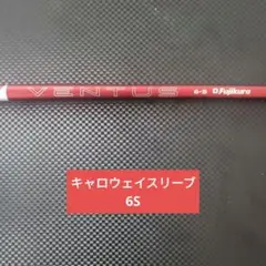 24 VENTUS RED 6S ベンタスレッドキャロウェイスリーブ