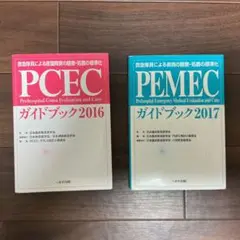 PEMECガイドブック2017 PCEC ガイドブック2016