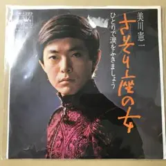 シール剝ぎ跡破れ有　美川憲一　さそり座の女　ひとりで涙をふきましょう　EP(こ1