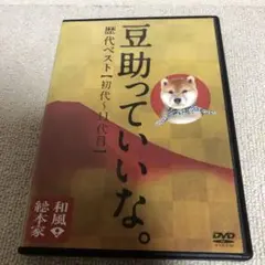 和風総本家 豆助っていいな。歴代ベスト(初代~11代目)