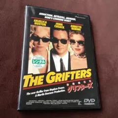 グリフターズ 詐欺師たち DVD 映画