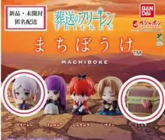 【新品・未開封】葬送のフリーレン まちぼうけ フリーレン ミミック カプセルトイ