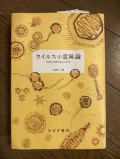 ウイルスの意味論 生命の定義を超えた存在