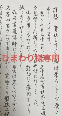 【専用】毛筆書き手紙１枚
