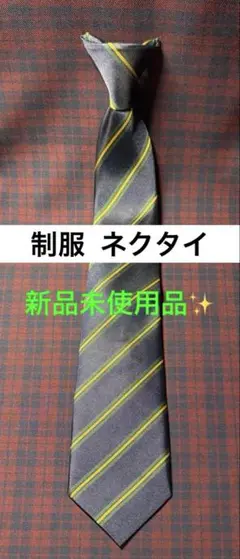 制服 ネクタイ ストライプ 紺 新品未使用品