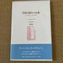 自分を好きになる本