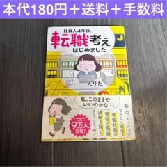 社会人4年目転職考えはじめました　えりた　コミックエッセイ　漫画　社会