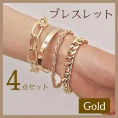 ブレスレット 4点セット ゴールド アクセサリー シンプル 男女兼用 チェーン