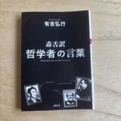 毒舌訳哲学者の言葉