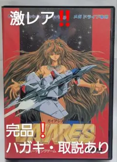 【激レア/美品・完品(ハガキあり)】MDメガドライブ ガイアレス GAIARES