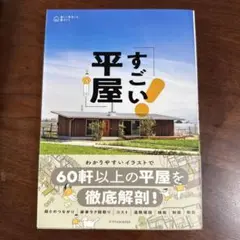 すごい平屋