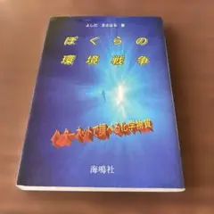 ぼくらの環境戦争 : インターネットで調べる化学物質