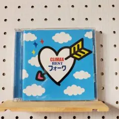 クライマックス～BESTフォーク～　☆シールスタンプなし