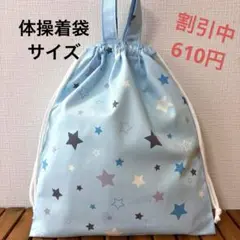 1163【おまとめ割不可】星柄体操着袋