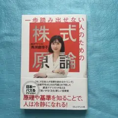 一歩踏み出せない人のための株式原論　馬渕真理子