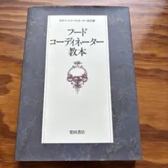 フードコーディネーター教本
