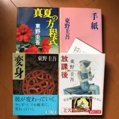 【東野圭吾】どれでも１冊¥300❤️