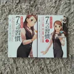 まんがでわかる7つの習慣　2冊セット