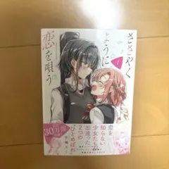 ささやくように恋を唄う 第1巻