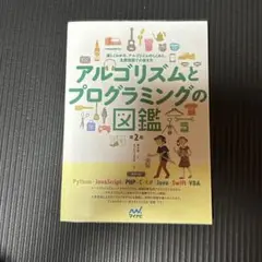 アルゴリズムとプログラミングの図鑑【第2版】