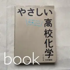 やさしい高校化学〈化学基礎〉 : はじめての人も学び直しの人もイチからわかる