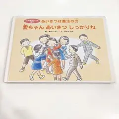 愛ちゃん あいさつっしっかりね　児童書