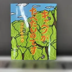 キャベツがたべたいのです 絵本