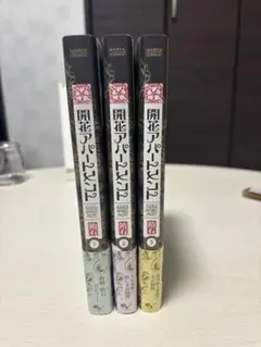 開花アパートメント 飴石 漫画