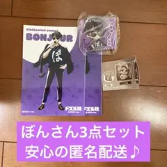 【安心の匿名配送♪】ドズル社　ぼんじゅうる　3点セット