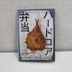 ハードコア弁当