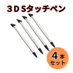 3dsタッチペン4本セット　新品　持ちやすい　使いやすい　ゲーム