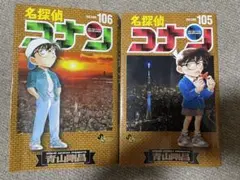 名探偵コナン105 106
