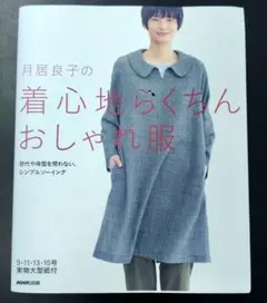 月居良子の着心地らくちんおしゃれ服