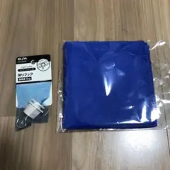 未開封　新品　インテリア　ライティングバー用　た吊りフック　タオル　青　送料込み
