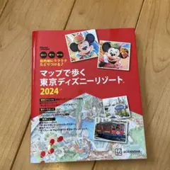 目的地にラクラクたどりつける♪ マップで歩く 東京ディズニーリゾート2024