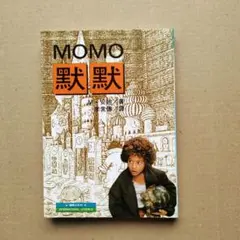 中国語　台湾　繁体字　モモ　ミヒャエル・エンデ