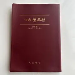 令和 萬年暦 携帯版 新刊書】[携帯版] 令和・萬年暦 - 中尾書店