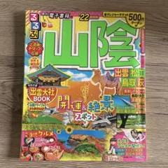 るるぶ 山陰