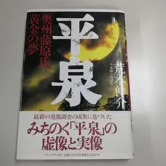 平泉 奥州藤原氏黄金の夢/荒木伸介