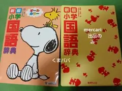 （中古）新版小学国語辞典1冊