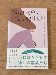 『家にいるのに家に帰りたい』本 小説 クォン・ラビン