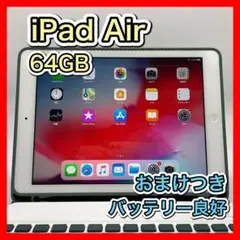 iPad Air 第1 世代 64 GB Silver Wi-Fiモデル 241