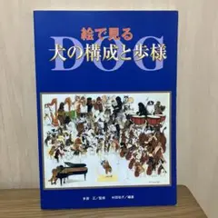 2025年最新】絵で見る犬の構成と歩様の人気アイテム - メルカリ