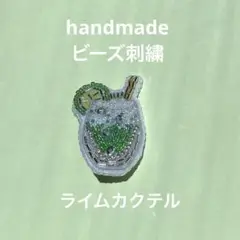 ハンドメイドビーズ刺繍ブローチ　ライムカクテル