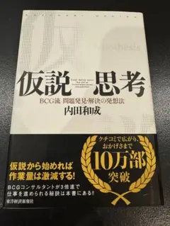 仮説思考