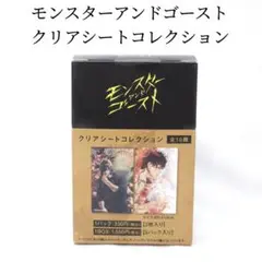 未開封 モンスターアンドゴースト クリアシート コレクション BOX 全10種